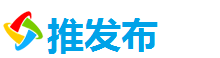 推发布
